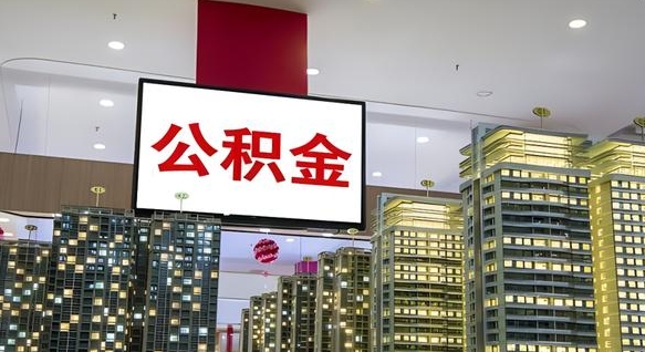 射阳公积金只能打到本人卡上吗（公积金只能本人取出嘛）